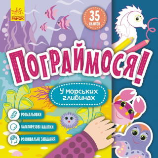 Детская книга Поиграем! "В морских глубинах" 1568006, 10 страниц