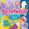 Детская книга Поиграем! 