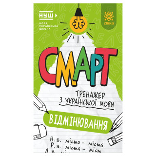 Смарт Тренажер по украинскому языку "Склонение" 164292, 48 страниц