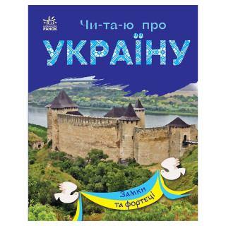 Читаю про Україну по складах 