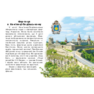 Читаю про Україну по складах 