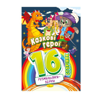 Книжка розмальовка 