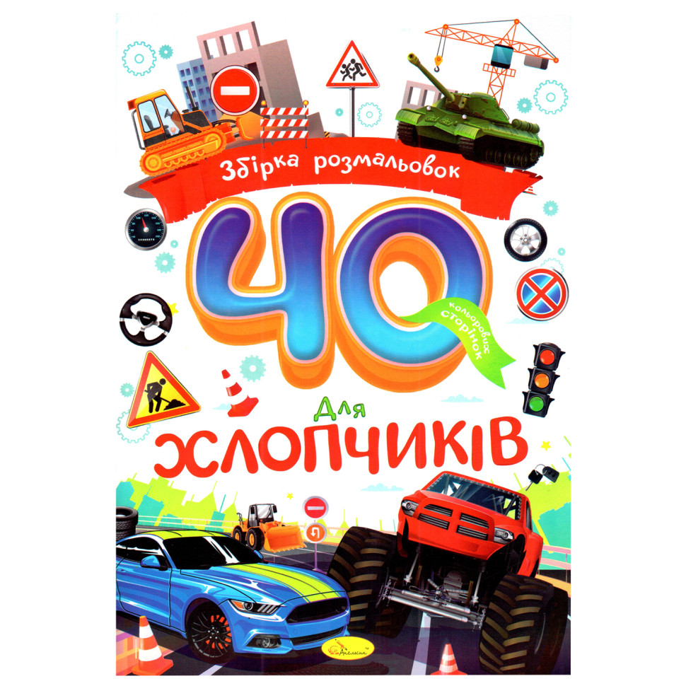 Дитяча розмальовка 