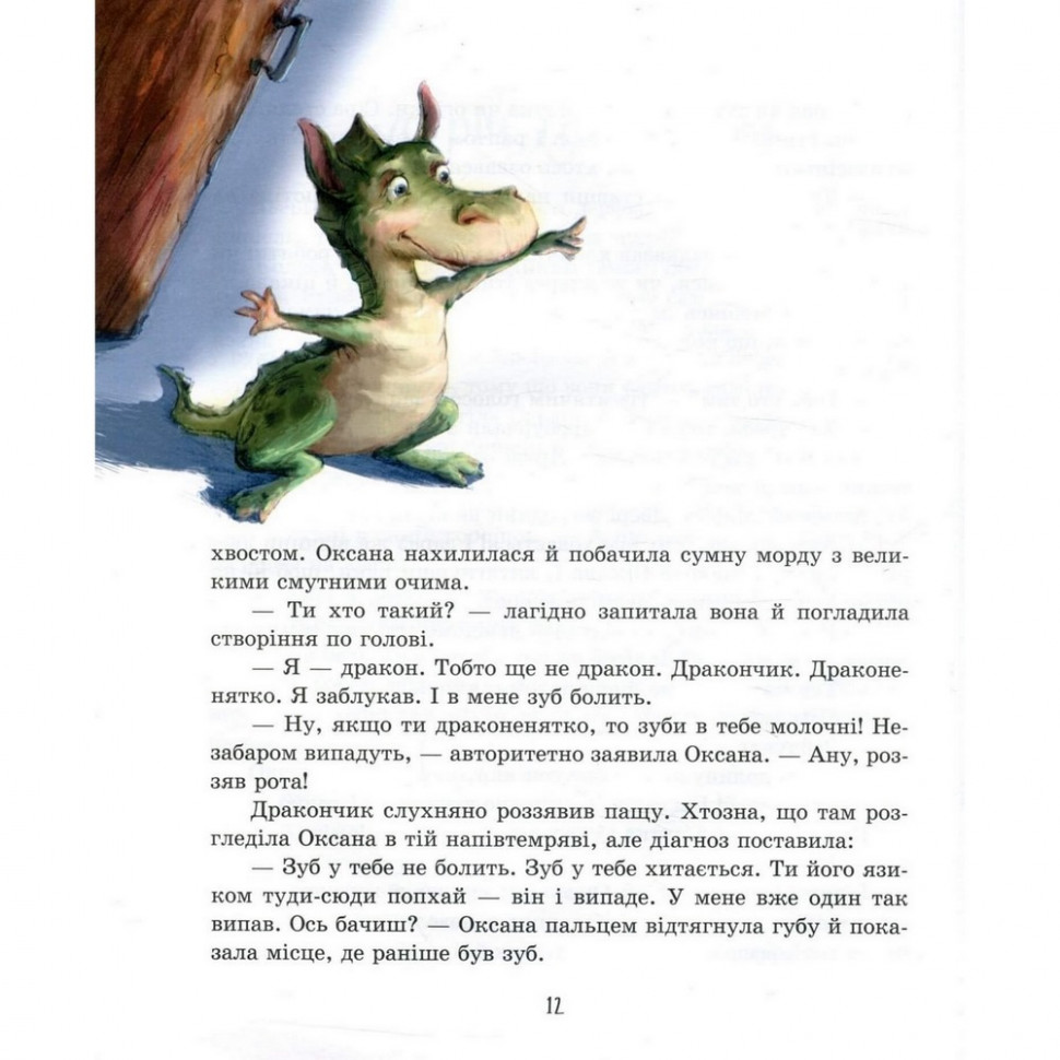 Дитяча книга Молочний зуб дракона Тишки 153210 - гурт(опт), дропшиппінг 