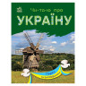 Читаю про Украину по слогам 