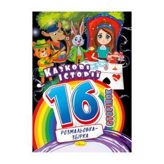 Книжка розмальовка 