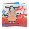 Детская тактильная книга 