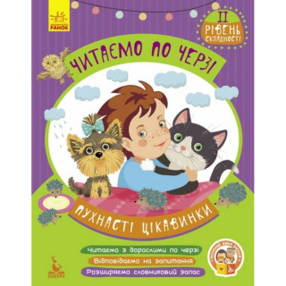 Детская книжечка "Читаем по очереди: Пушистые любопытства" 816002, 2-й уровень сложности
