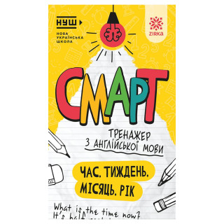 Смарт Тренажер по английскому языку "Время. Неделя. Месяц. Год" 164294, 48 страниц