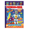 Книжка Розмальовка 