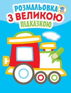Дитяча книга-розмальовка для малюків 