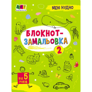 Детская книжка "Мне скучно! : Блокнот-зарисовка 2" 19802, 16 страниц                           