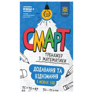Смарт Тренажер по математике "Добавление и вычитание в пределах 100" 164288, 48 страниц