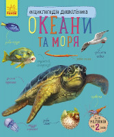 Дитяча енциклопедія про океани і моря 614011 для дошкільнят