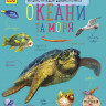 Дитяча енциклопедія про океани і моря 614011 для дошкільнят - гурт(опт), дропшиппінг 