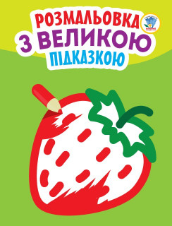 Дитяча книга-розмальовка для малюків 