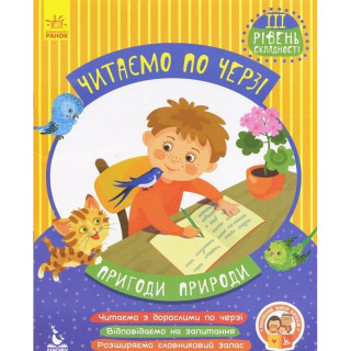 Детская книжечка "Читаем по очереди: Приключения природы" 816007, 3-й уровень сложности