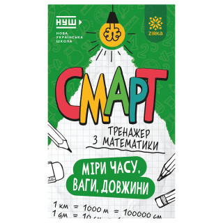 Смарт Тренажер по математике "Меры времени, веса, длины" 164290, 48 страниц
