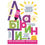 Многоразовые прописи Лабиринты 695010 на украинском языке