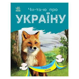 Читаю про Україну по складах 