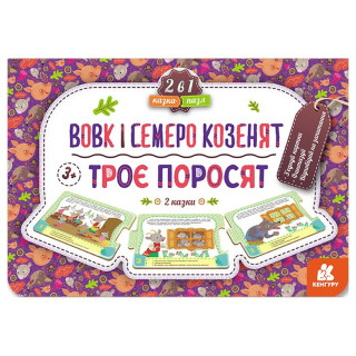 Детская Сказка-пазл "Трое поросят. Волк и семь козлят" 826005 картон, 5 страниц