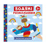 Водяные раскраски 