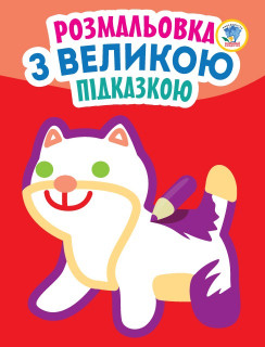 Дитяча книга-розмальовка для малюків 