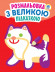 Дитяча книга-розмальовка для малюків "Кішка" 403204 з підказкою - гурт(опт), дропшиппінг 
