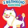 Детская книга-раскраска для малышей 