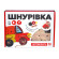 Іграшка шнурівка для малюків "Атомобіль" Kupik 900125, 13 елементів - гурт(опт), дропшиппінг 