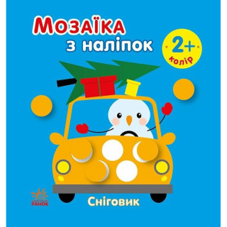 Мозаика из наклеек для малышей "Снеговик" 166069, 8 страниц