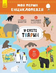 Моя первая энциклопедия "В мире животных" 866001 на укр. языке