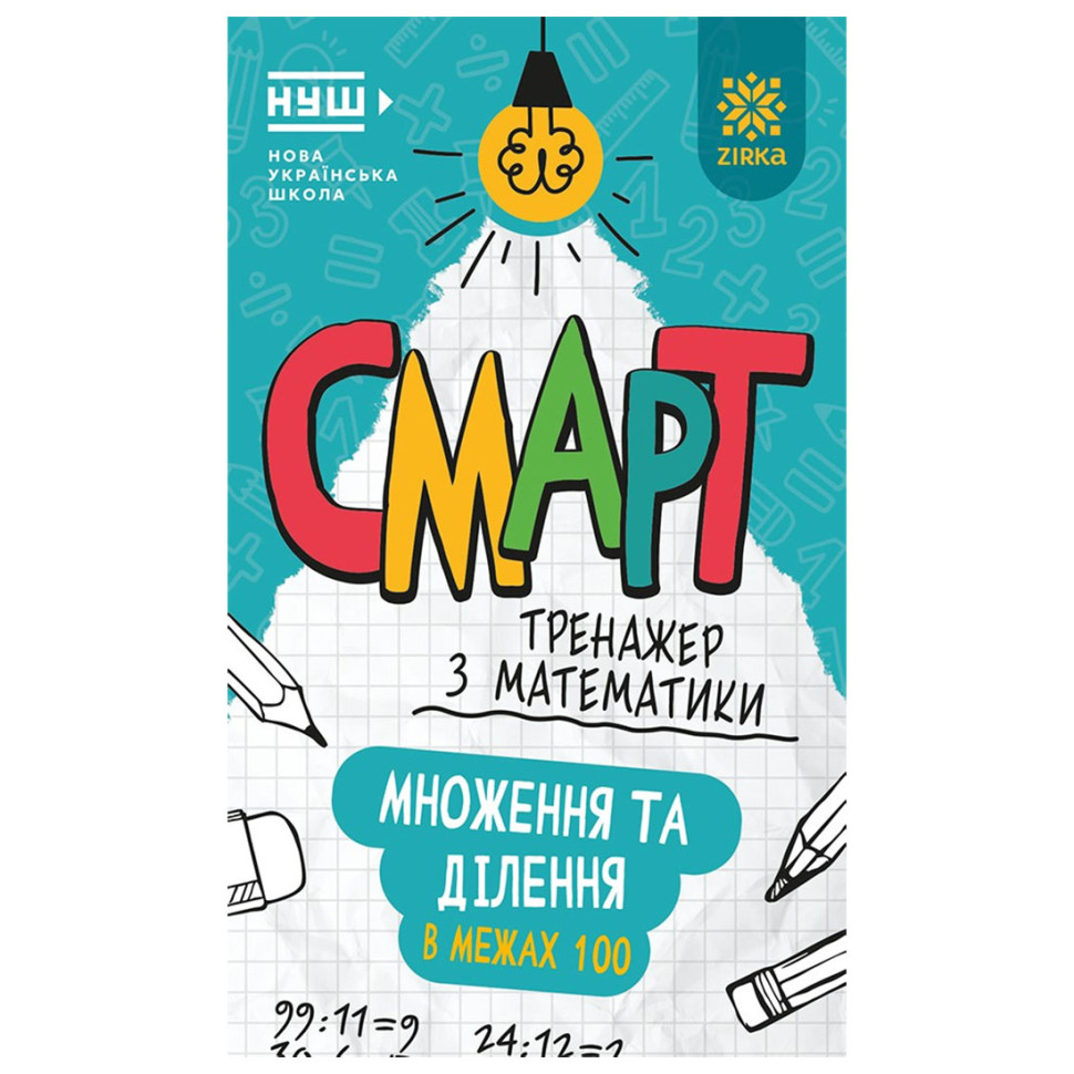Смарт Тренажер по математике 