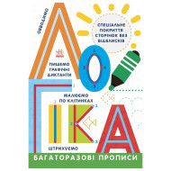 Многоразовые прописи Логика 695011 на украинском языке