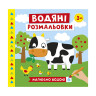 Водяные раскраски 