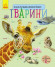Дитяча енциклопедія про тварин 614005 для дошкільнят - гурт(опт), дропшиппінг 