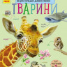 Дитяча енциклопедія про тварин 614005 для дошкільнят - гурт(опт), дропшиппінг 