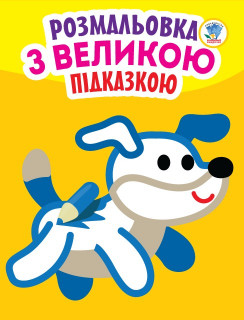 Дитяча книга-розмальовка для малюків 