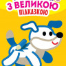 Дитяча книга-розмальовка для малюків 