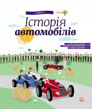 Дитяча енциклопедія: Історія автомобілів 626003  укр. мовою