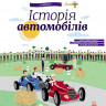 Дитяча енциклопедія: Історія автомобілів 626003  укр. мовою - гурт(опт), дропшиппінг 