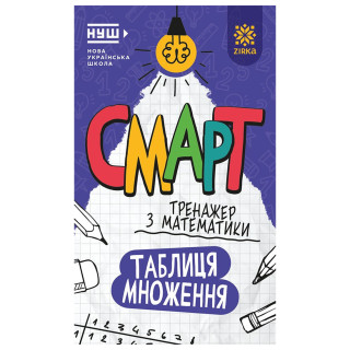 Смарт Тренажер по математике "Таблица умножения" 164249, 48 страниц
