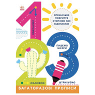 Багаторазові прописи 1, 2, 3 695012 українською мовою