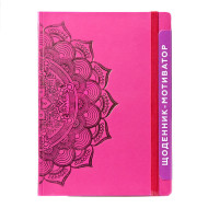 Дневник-мотиватор недатированный "Мандала Малиновый цвет" 21203-KR Нанокрафт в книжном переплете