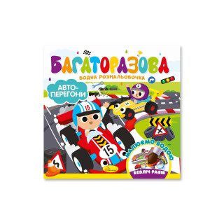 Дитяча книжечка водна розмальовка