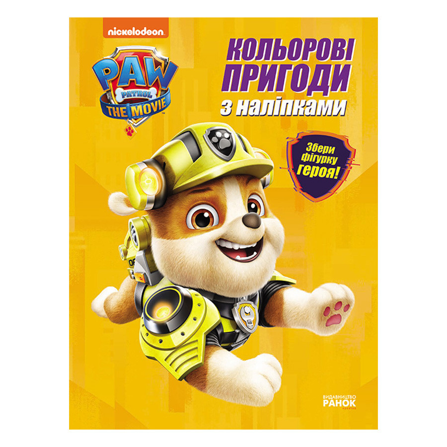 Кольорові пригоди Щенячий Патруль Кремез 237001 з наклейками - гурт(опт), дропшиппінг 