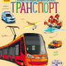 Дитяча енциклопедія про транспорт 614007 для дошкільнят - гурт(опт), дропшиппінг 