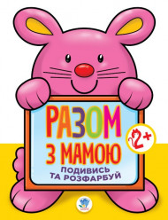 Детская книга-раскраска для малышей "Заяц" 403112 с подсказкой