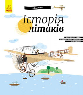 Дитяча енциклопедія: Історія літаків 626004  укр. мовою