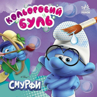 Водяная раскраска Смурфики "Яркий мир" 1370022 Цветной Буль